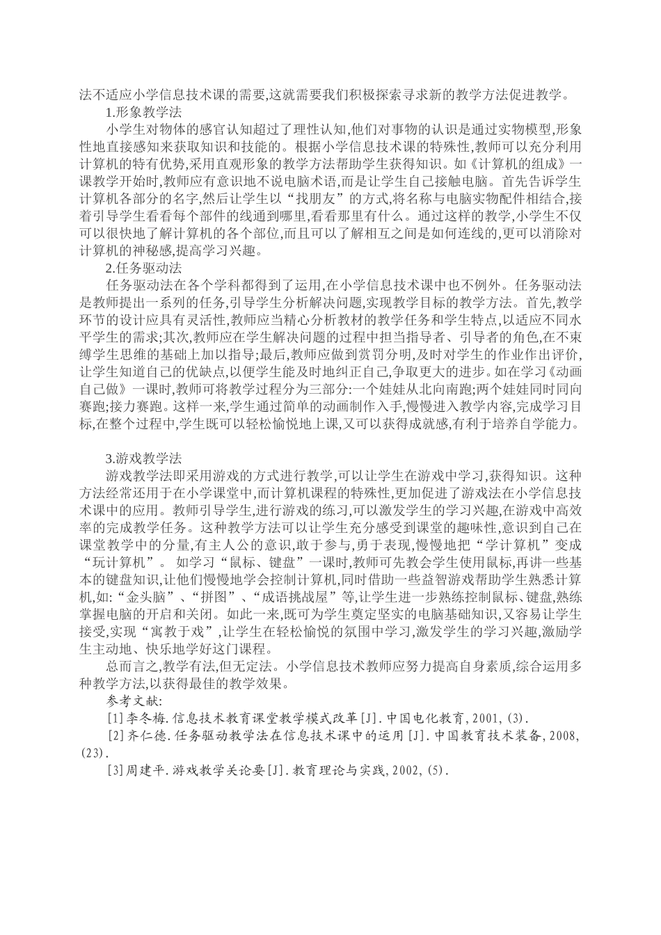 小学信息技术课论文：浅析如何上好小学信息技术课_第2页