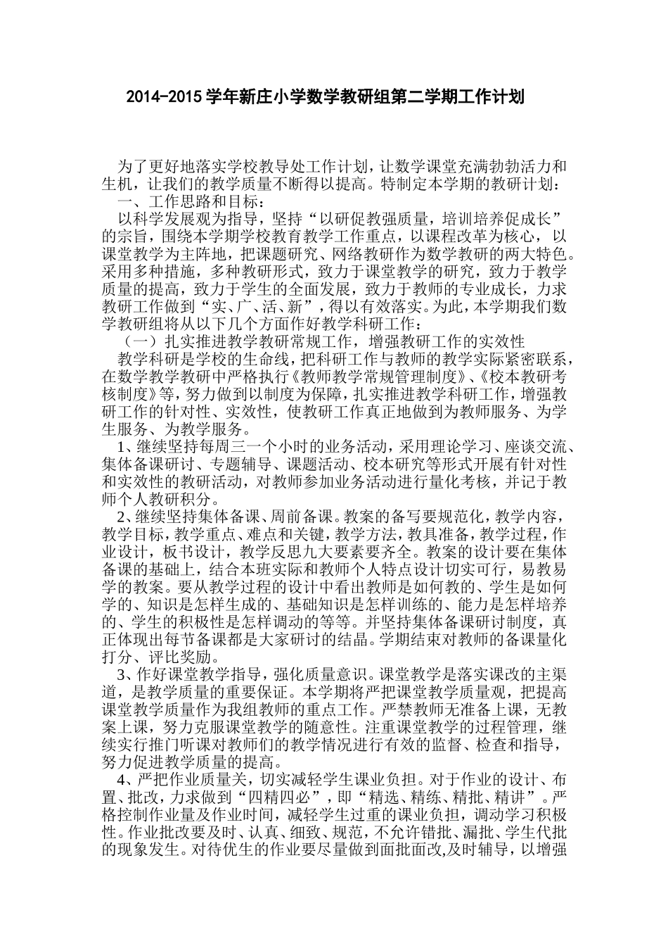 新庄小学数学教研组第二学期工作计划_第1页