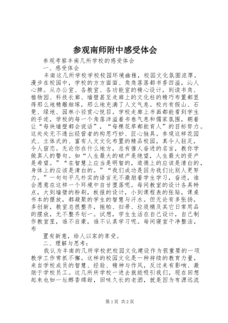 参观南师附中感受体会