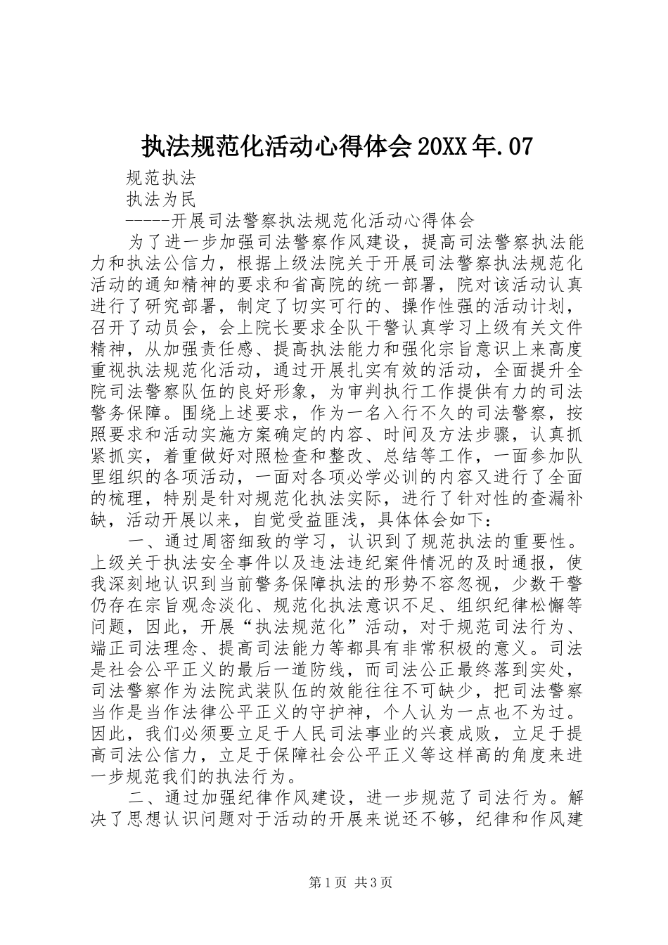 执法规范化活动心得体会20XX年.07_第1页