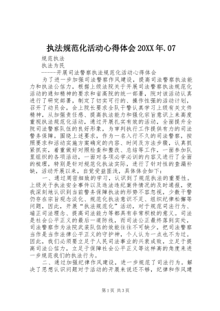 执法规范化活动心得体会20XX年.07
