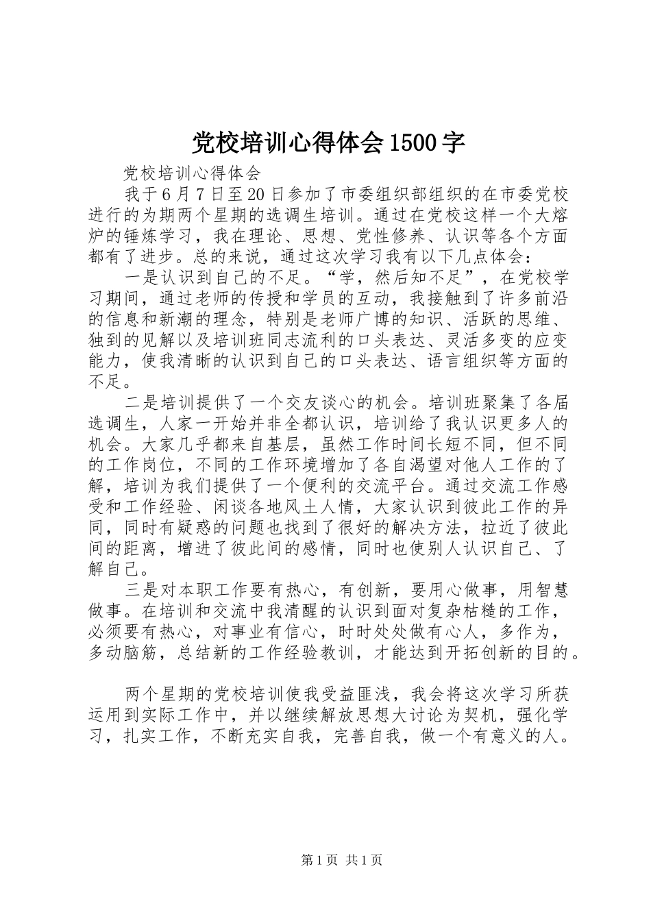 党校培训心得体会1500字_2_第1页