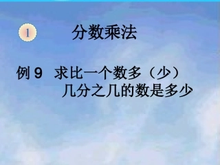 求比一个数多几分之几的数是多少