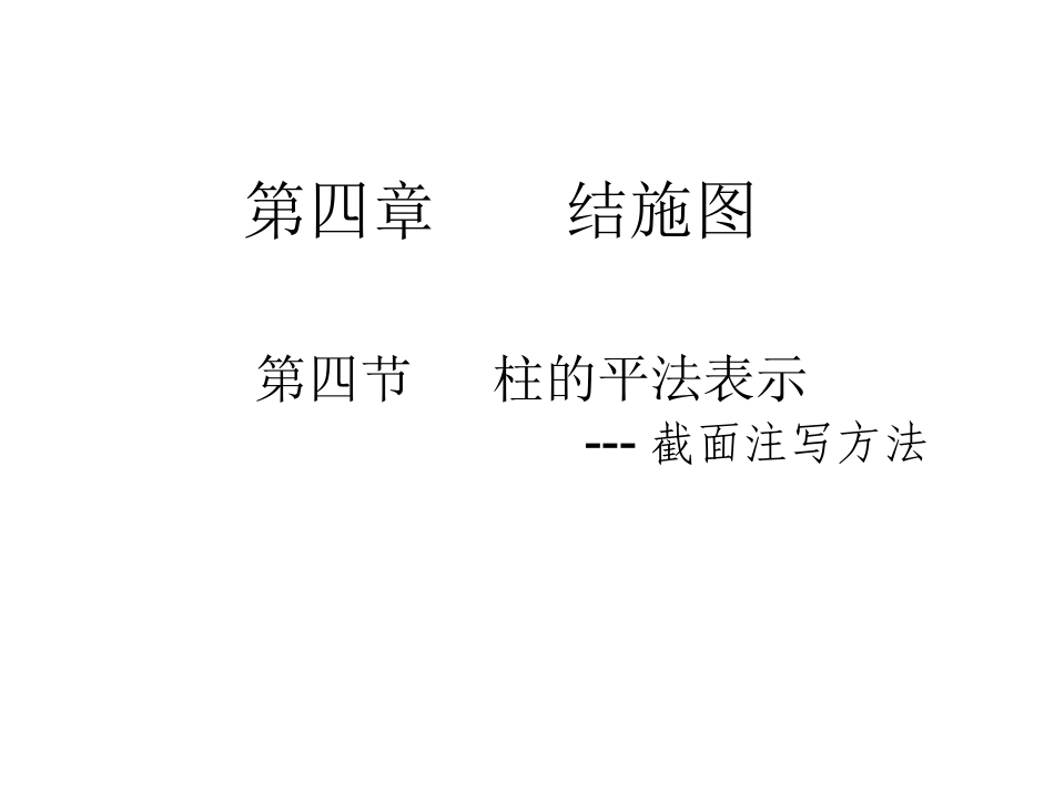 柱的平法表示_第1页