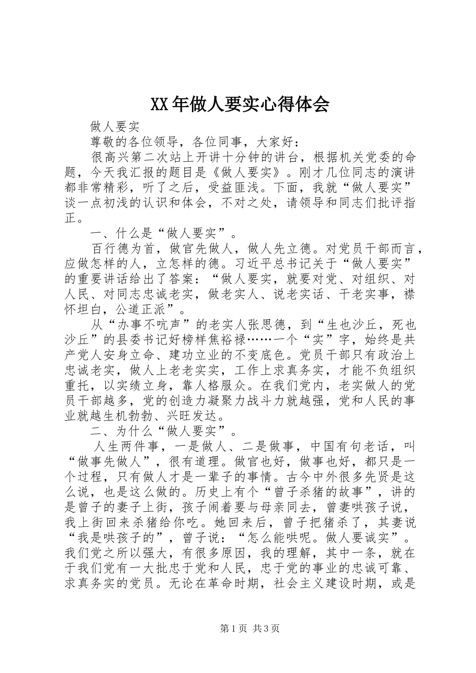 XX年做人要实心得体会_第1页
