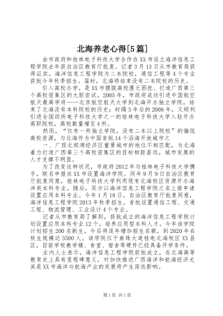 北海养老心得[5篇]