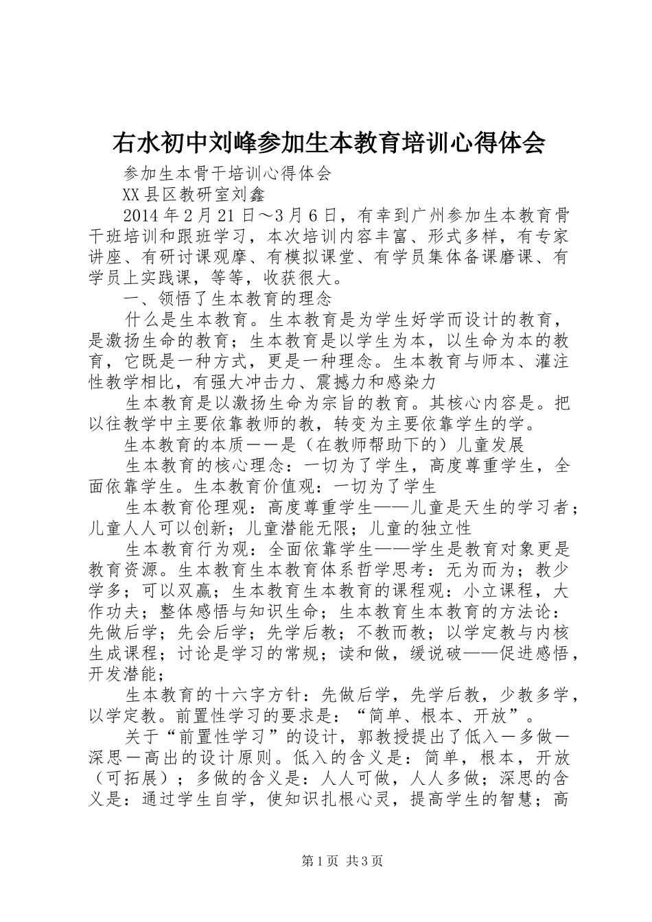右水初中刘峰参加生本教育培训心得体会_第1页