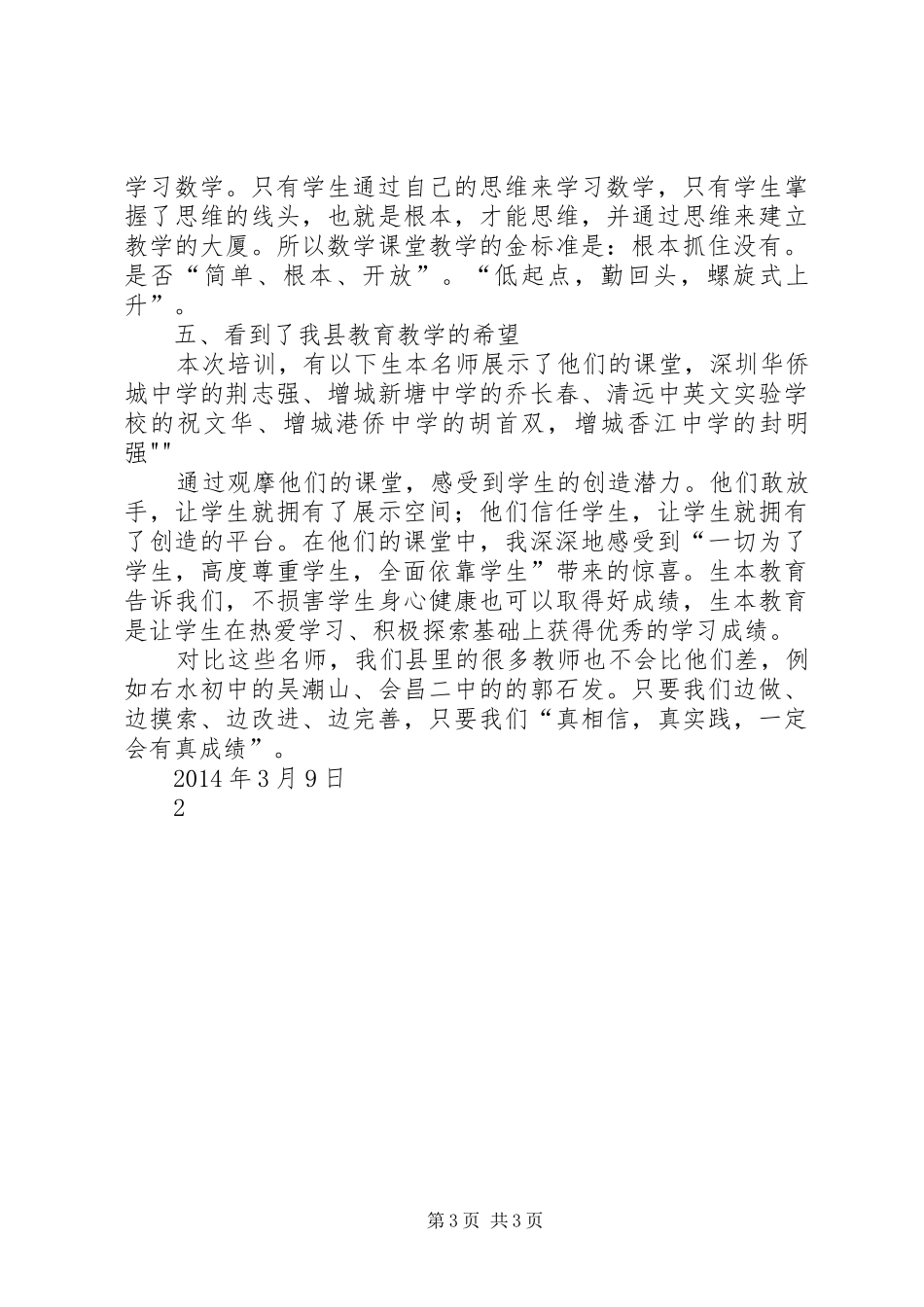 右水初中刘峰参加生本教育培训心得体会_第3页