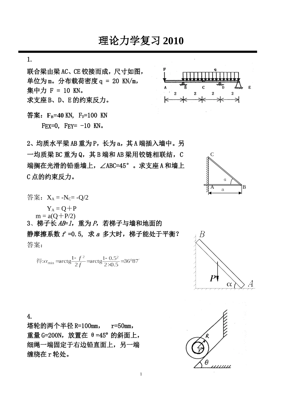 理论力学2010复习_第1页