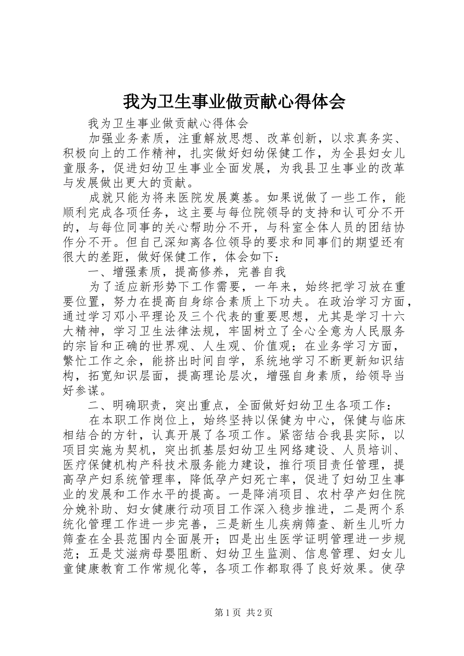 我为卫生事业做贡献心得体会_第1页