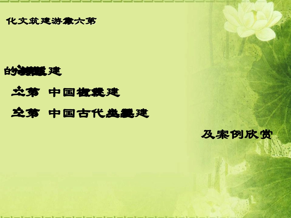 中国旅游建筑文化_第3页