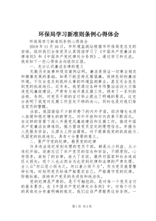 环保局学习新准则条例心得体会