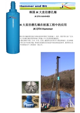 韩国JK大直径潜孔锤(大口径潜孔锤)在桩基工程中的应用