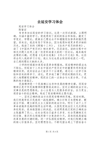去延安学习体会