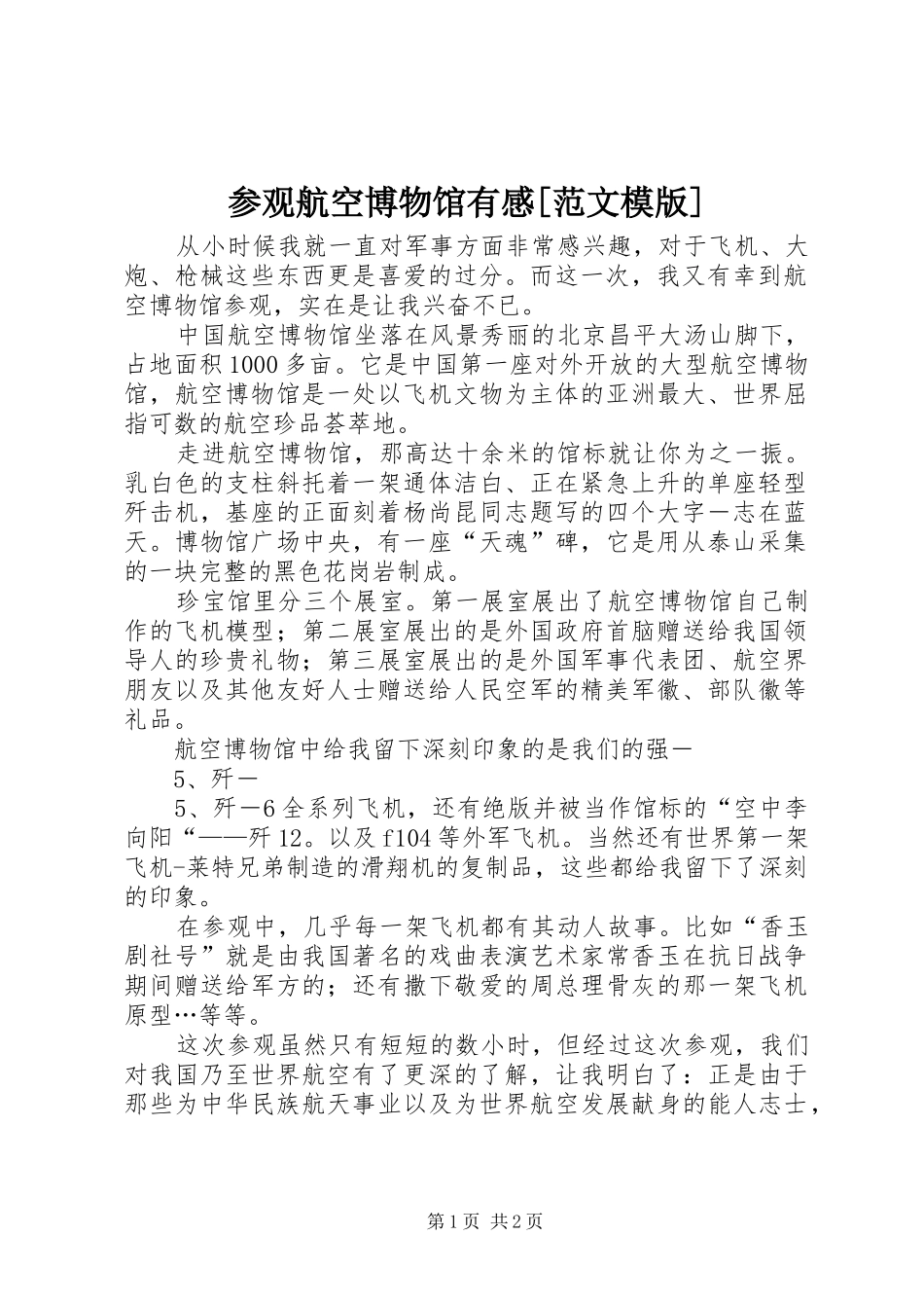 参观航空博物馆有感[范文模版]_第1页