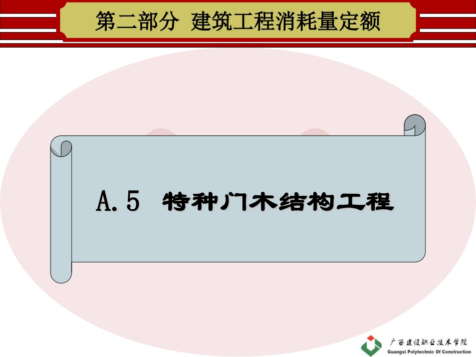 A5-厂库房大门特种门木结构工程_第1页
