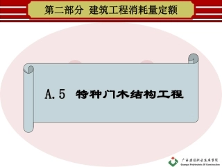 A5-厂库房大门特种门木结构工程