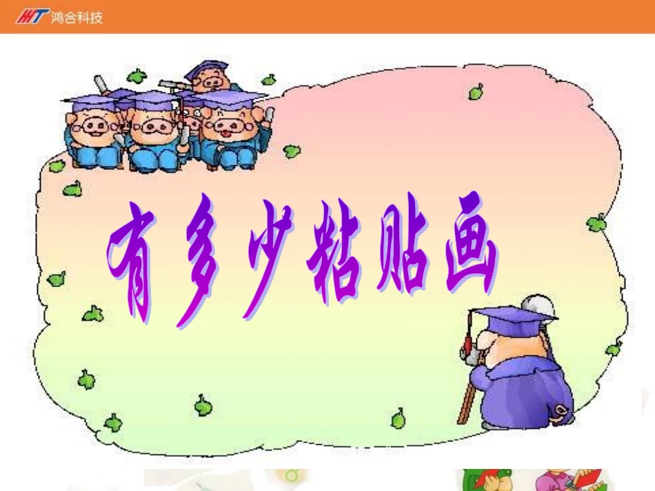 《有多少粘贴画》课件_第1页