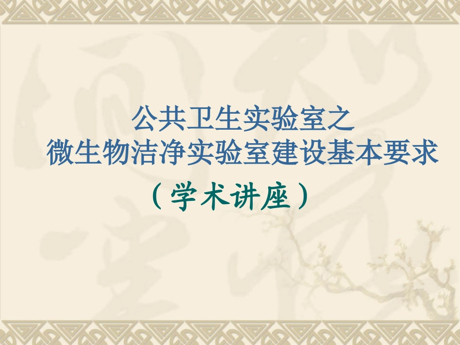 微生物洁净实验室建设_第1页