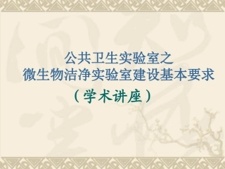 微生物洁净实验室建设