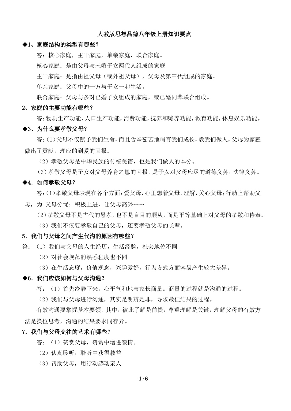 思想品德八年级上册知识要点_第1页