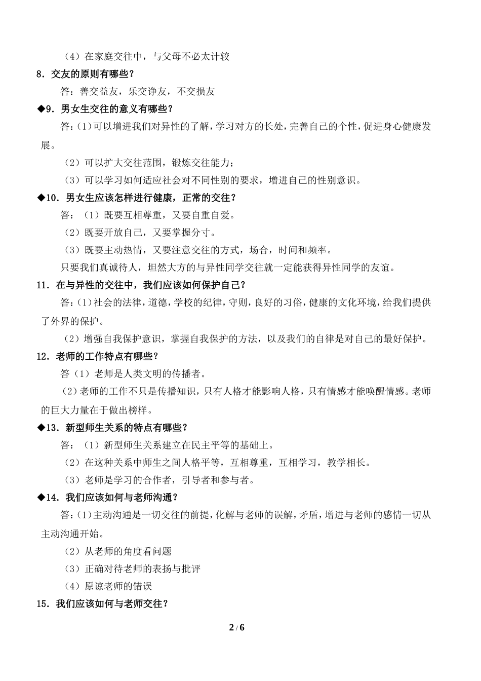 思想品德八年级上册知识要点_第2页