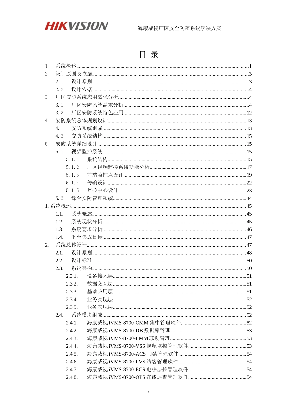 海康威视厂区安全防范系统解决方案(IPC 综合平台 磁盘阵列)V1.0 - 最新_第2页