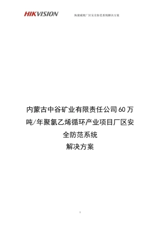 海康威视厂区安全防范系统解决方案(IPC 综合平台 磁盘阵列)V1.0 - 最新
