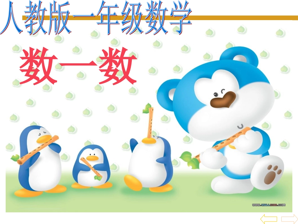 准备课_数一数_第1页