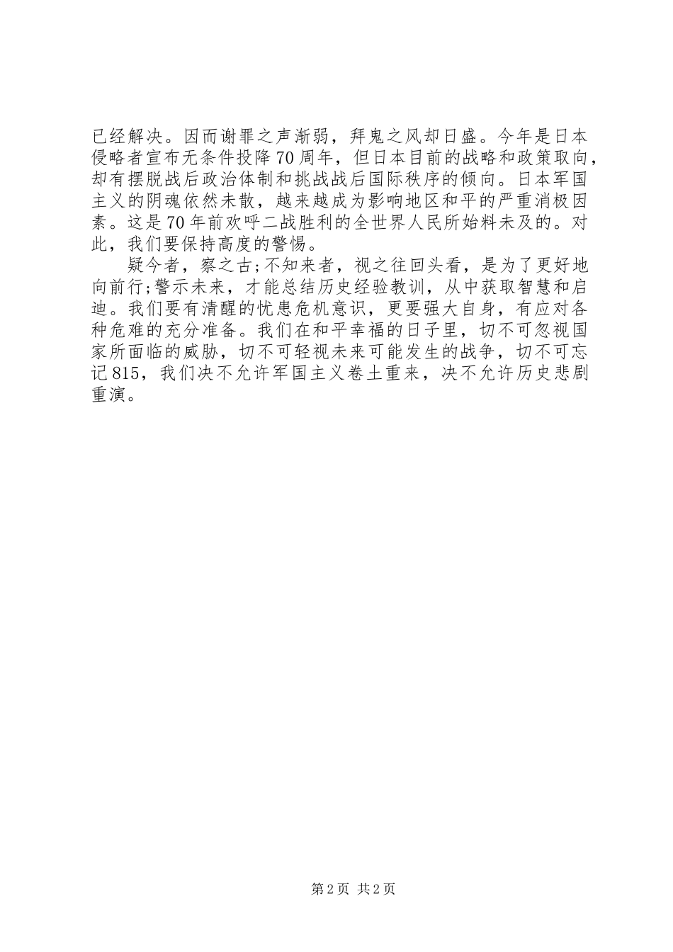 纪念抗战胜利70周年个人心得体会_第2页
