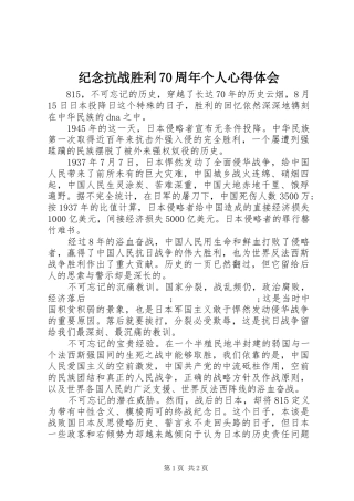 纪念抗战胜利70周年个人心得体会