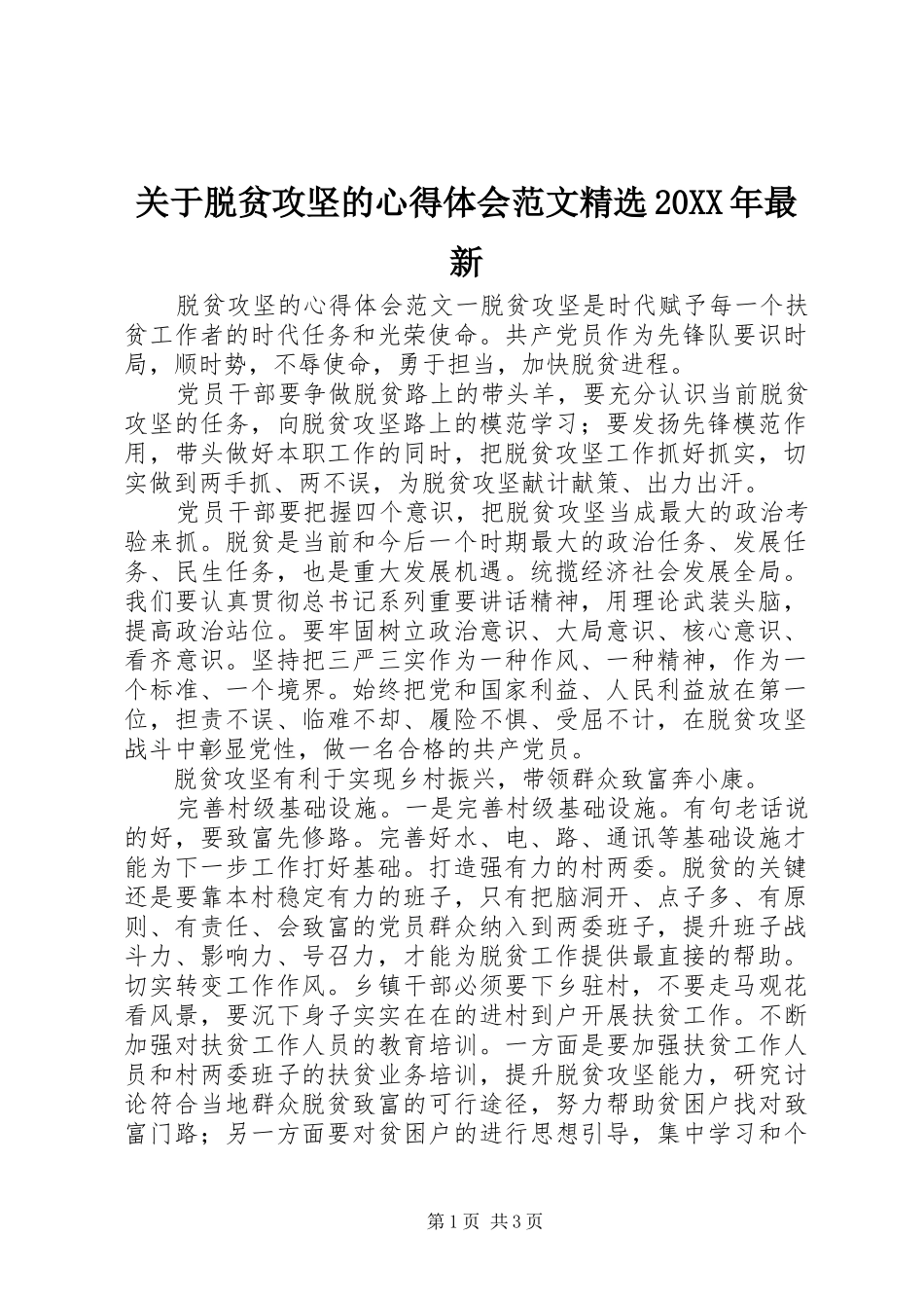 关于脱贫攻坚的心得体会范文精选20XX年最新_第1页