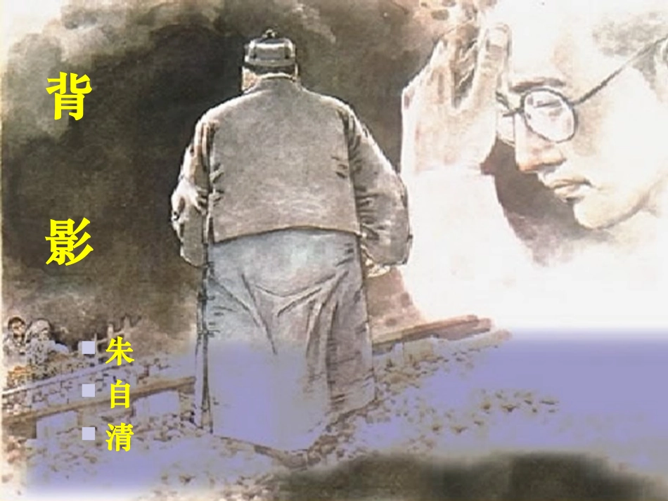 《背影》第二课时_第2页