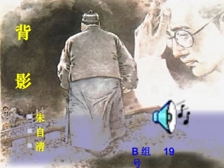 《背影》第二课时