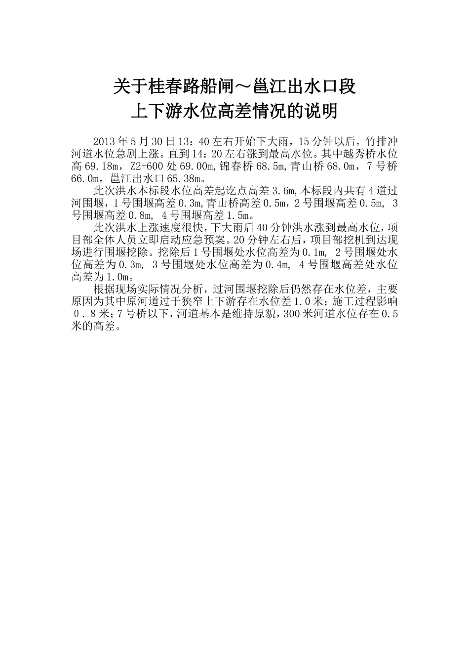 上下游水位高差情况的说明_第1页