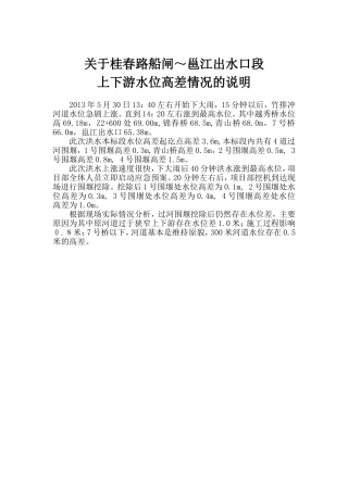 上下游水位高差情况的说明