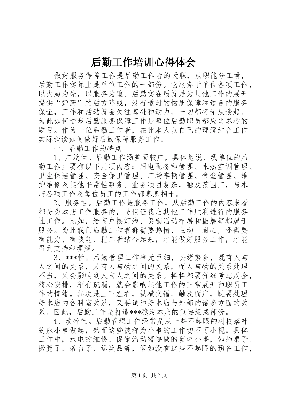 后勤工作培训心得体会_第1页
