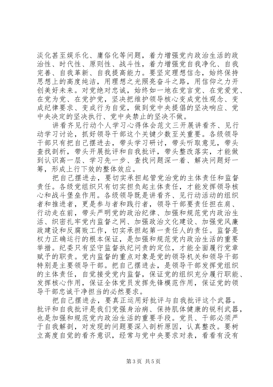 讲看齐见行动个人学习心得体会_第3页