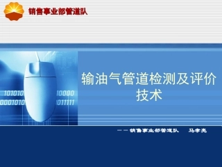 输油气管道检测及评价技术