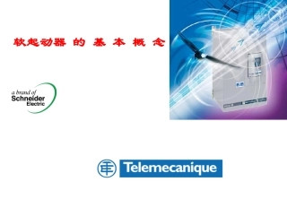 软起动器基础