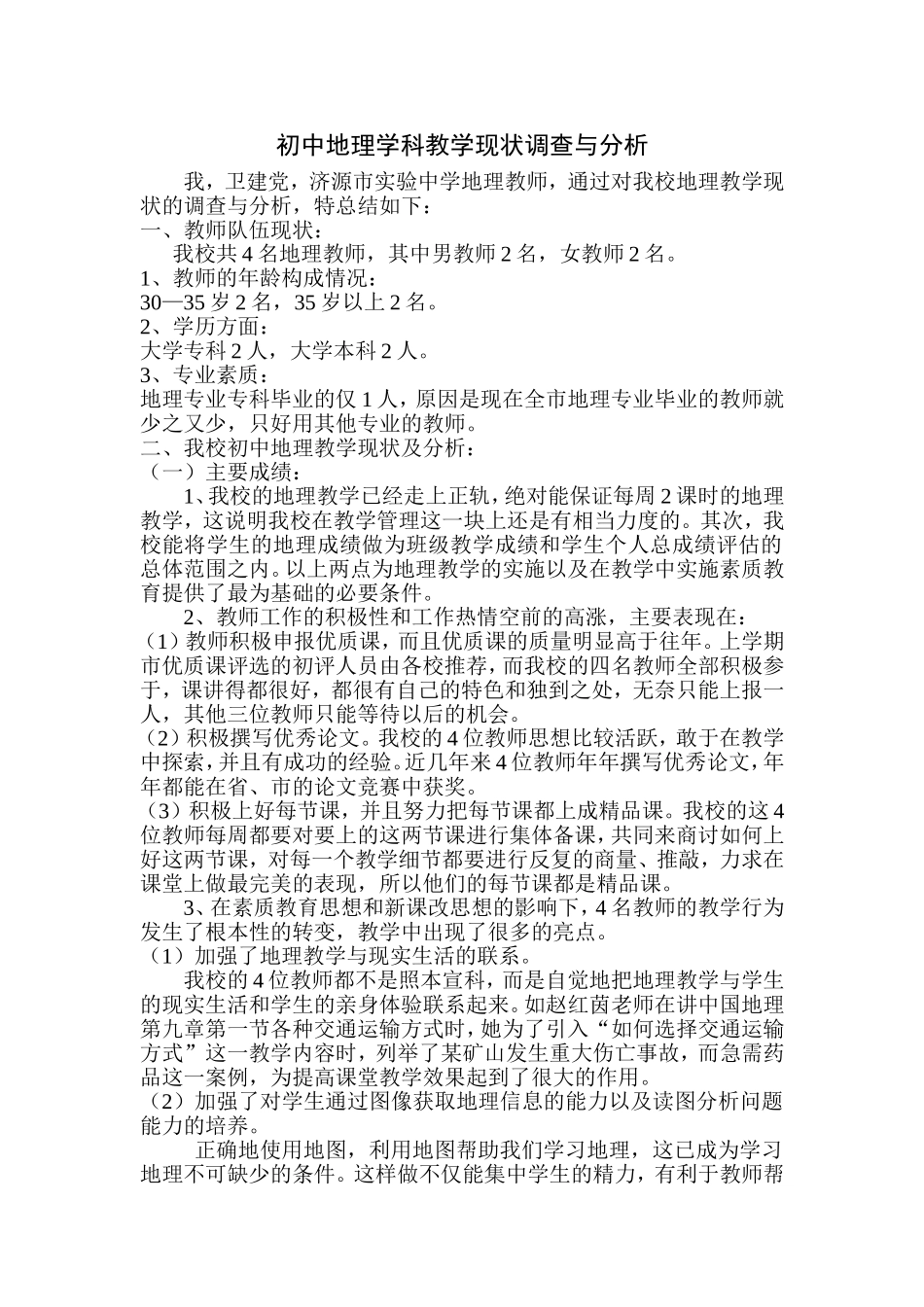 初中地理学科教学现状调查与分析_第1页