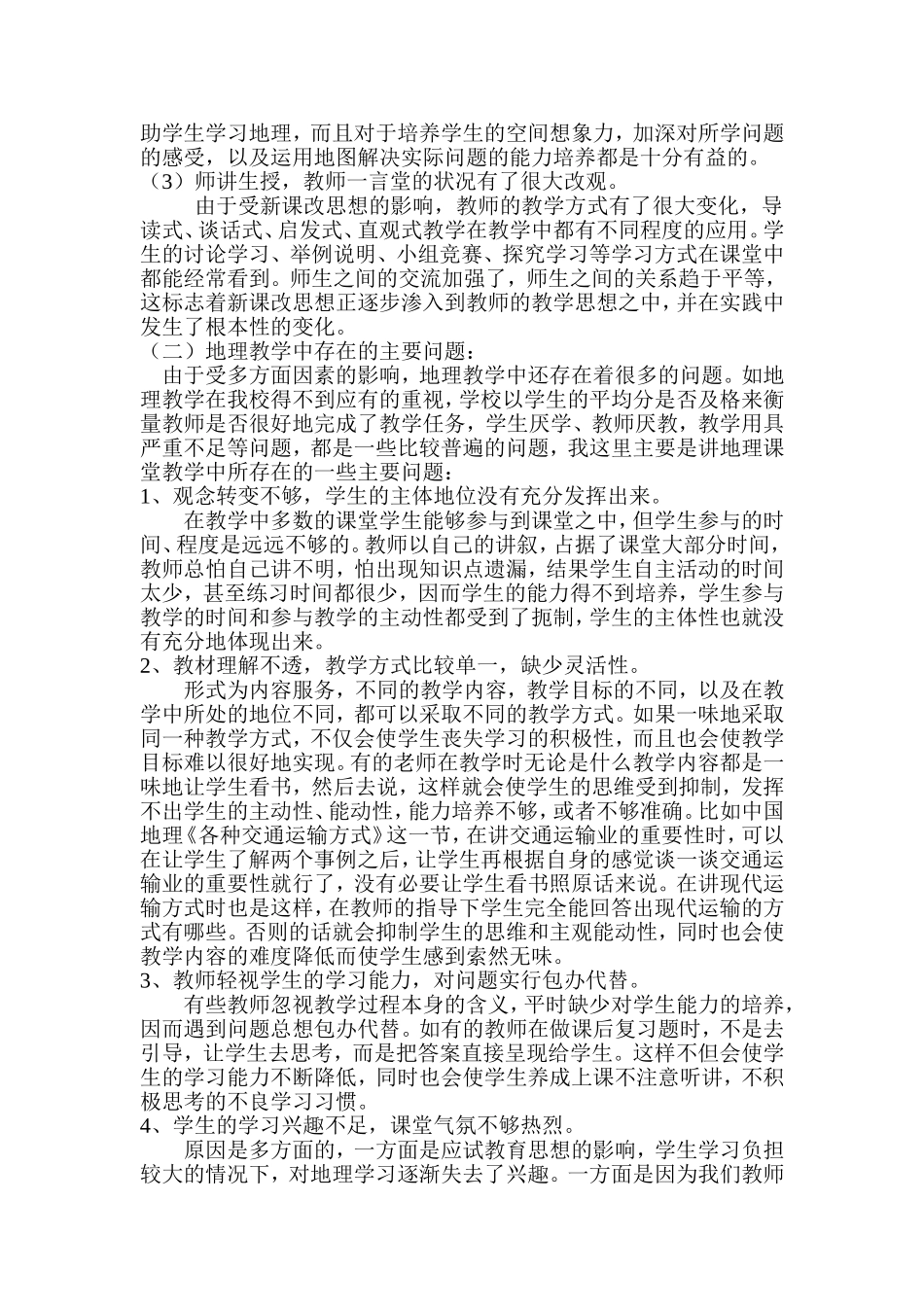 初中地理学科教学现状调查与分析_第2页