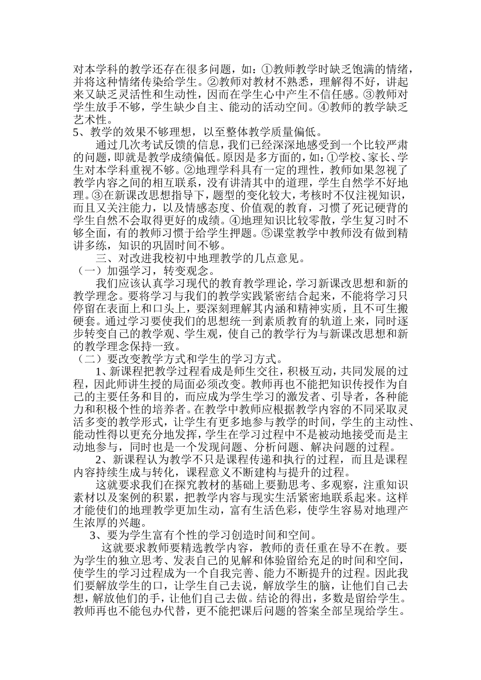 初中地理学科教学现状调查与分析_第3页