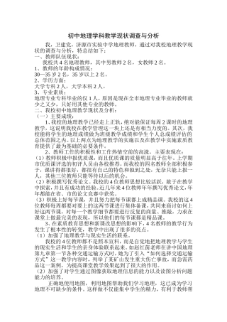 初中地理学科教学现状调查与分析