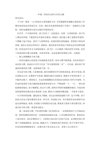 一年级二班家长会班主任发言稿