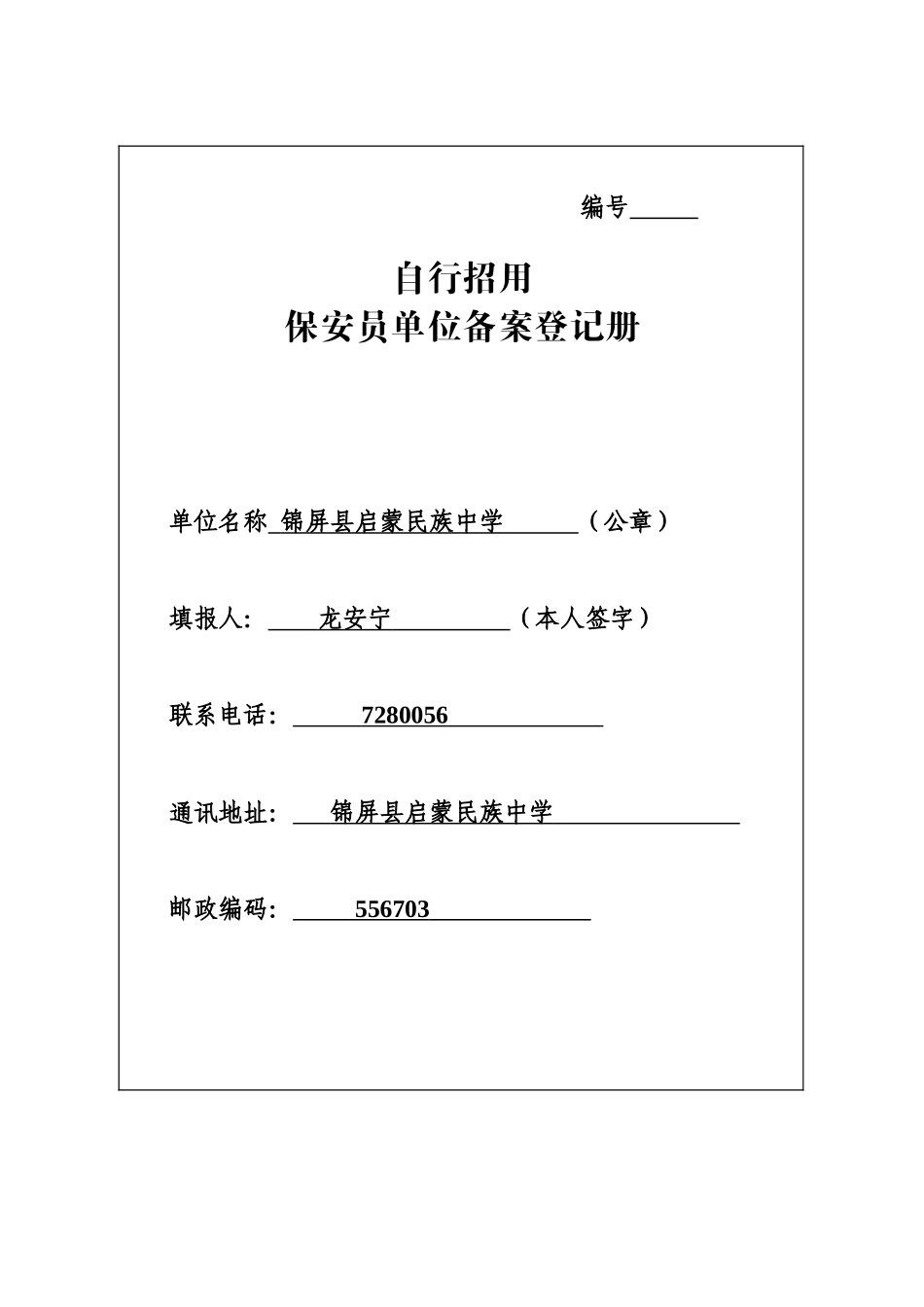 自行招用保安员单位备案登记表 (1)_第1页