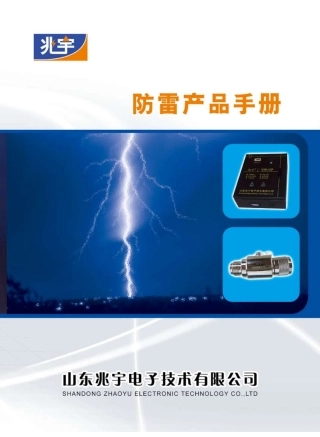 兆宇防雷产品手册