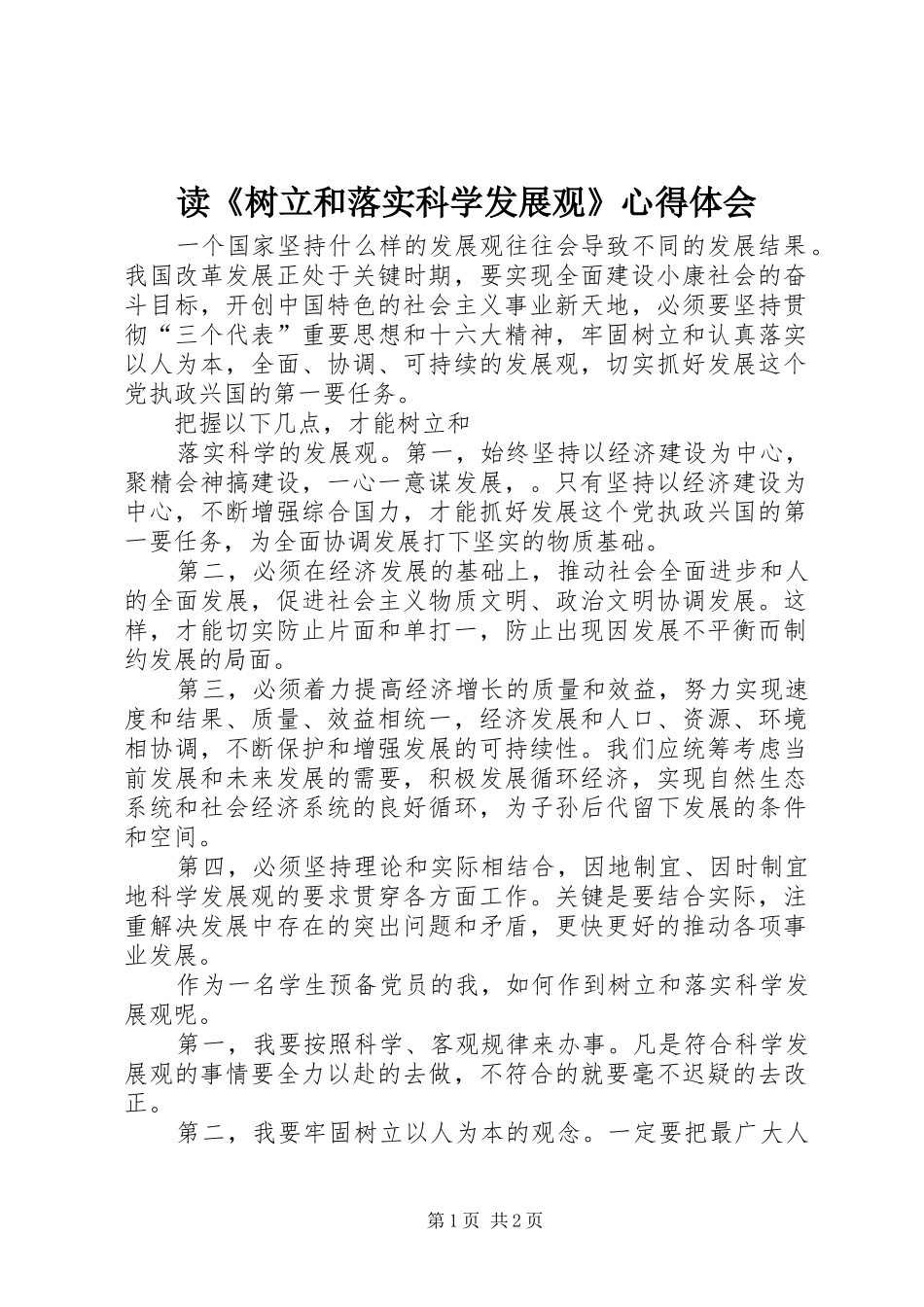 读《树立和落实科学发展观》心得体会_第1页