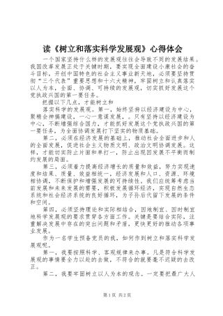 读《树立和落实科学发展观》心得体会