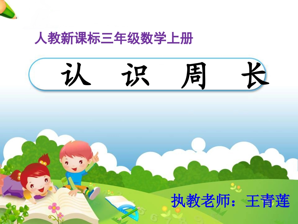 《认识周长》（正稿）课件_第1页